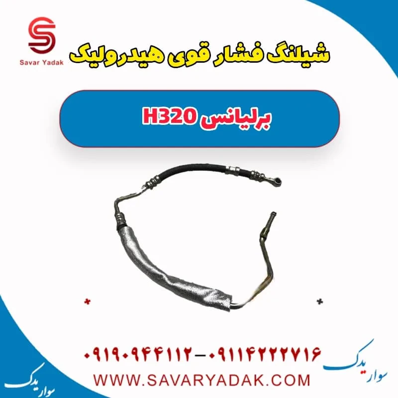 شیلنگ روغن هیدرولیک فرمان برلیانس H320