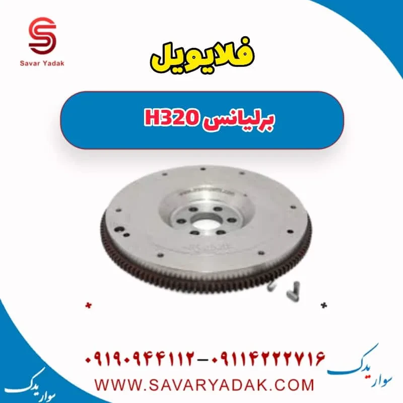 فلایویل برلیانس H320