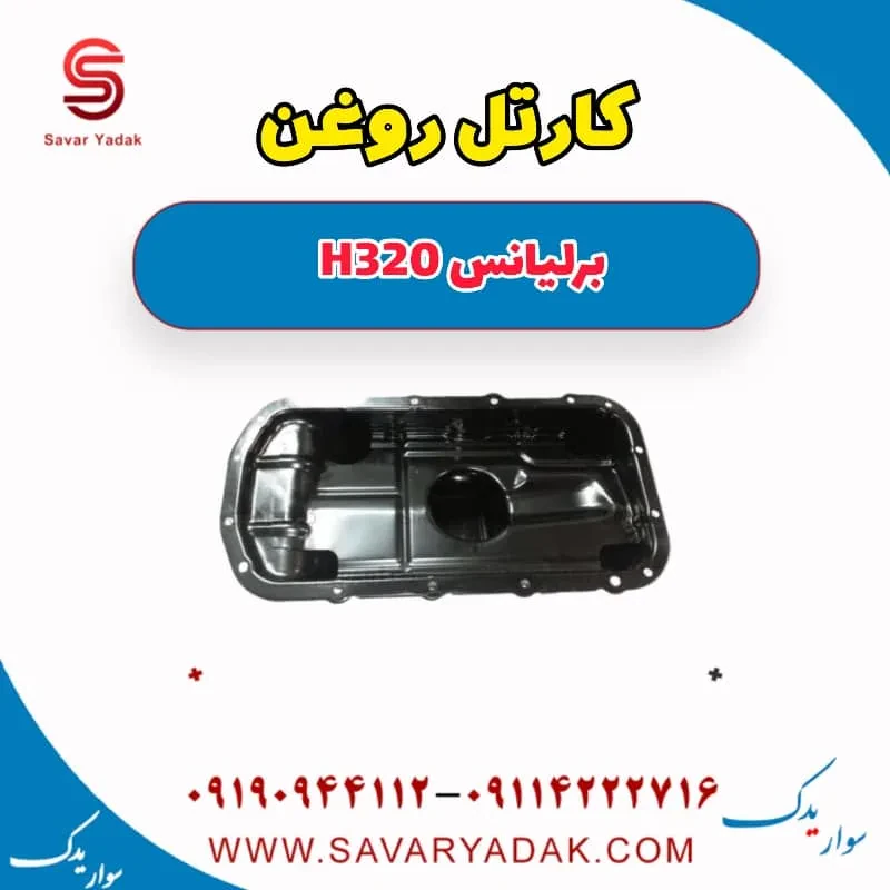 کارتل روغن موتور برلیانس H320