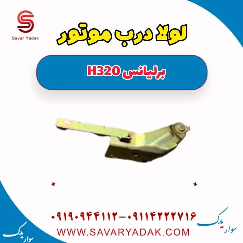 لولا کاپوت برلیانس H320
