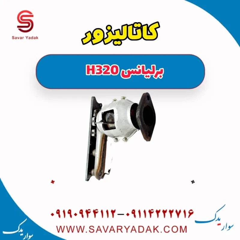 کاتالیزور برلیانس H320