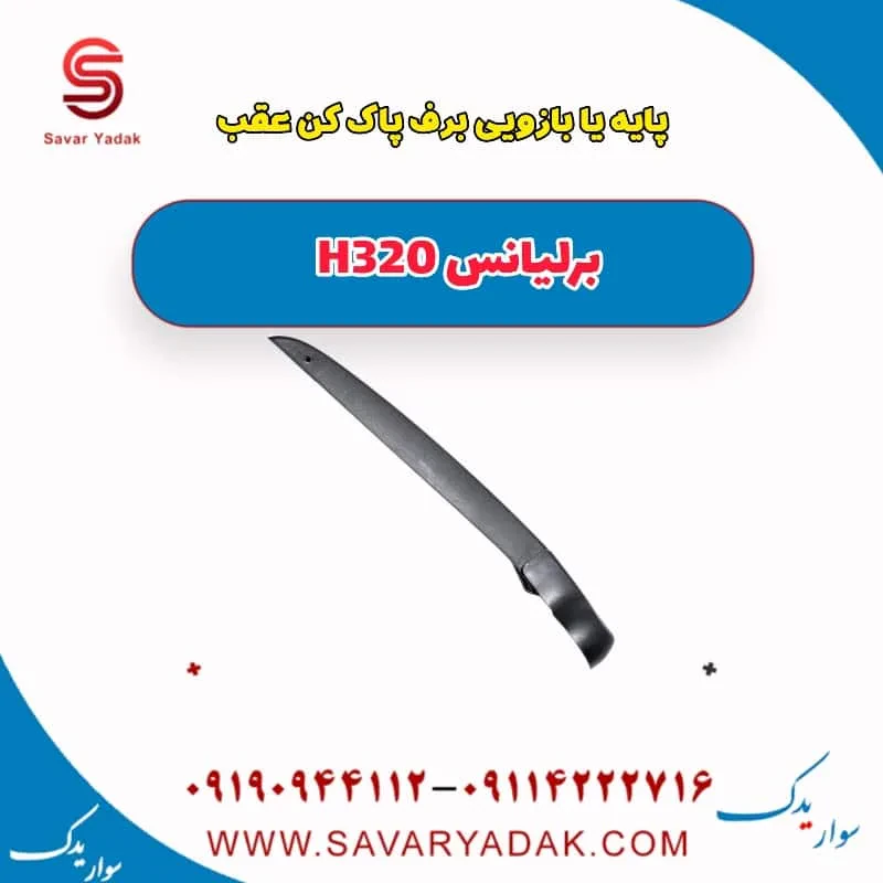 بازویی برف‌پاک‌کن برلیانس H320