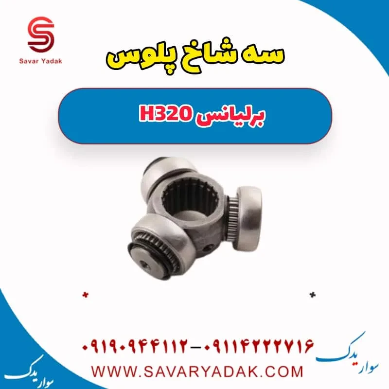 سه شاخ پلوس برلیانس H320