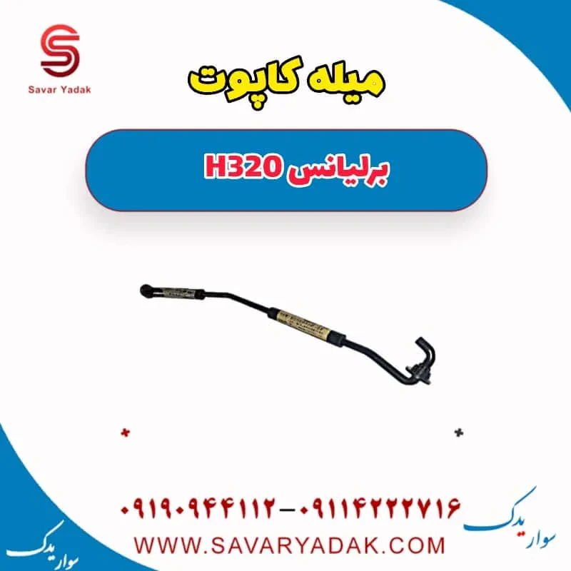 کاپوت برلیانس H320