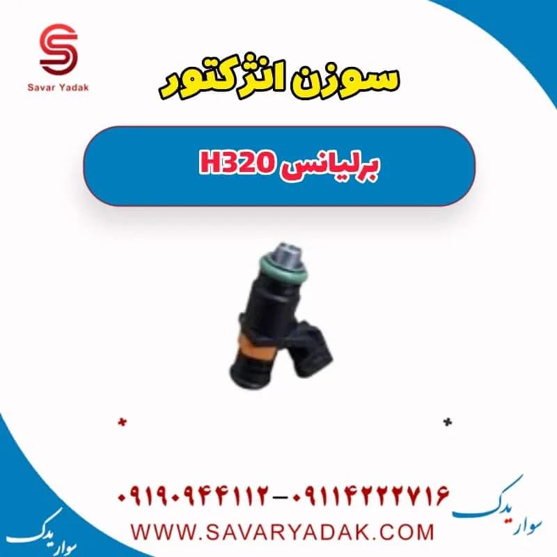 سوزن انژکتور برلیانس H320