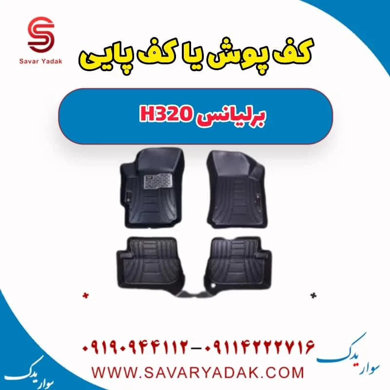 کف پوش یا کف پایی برلیانس H320