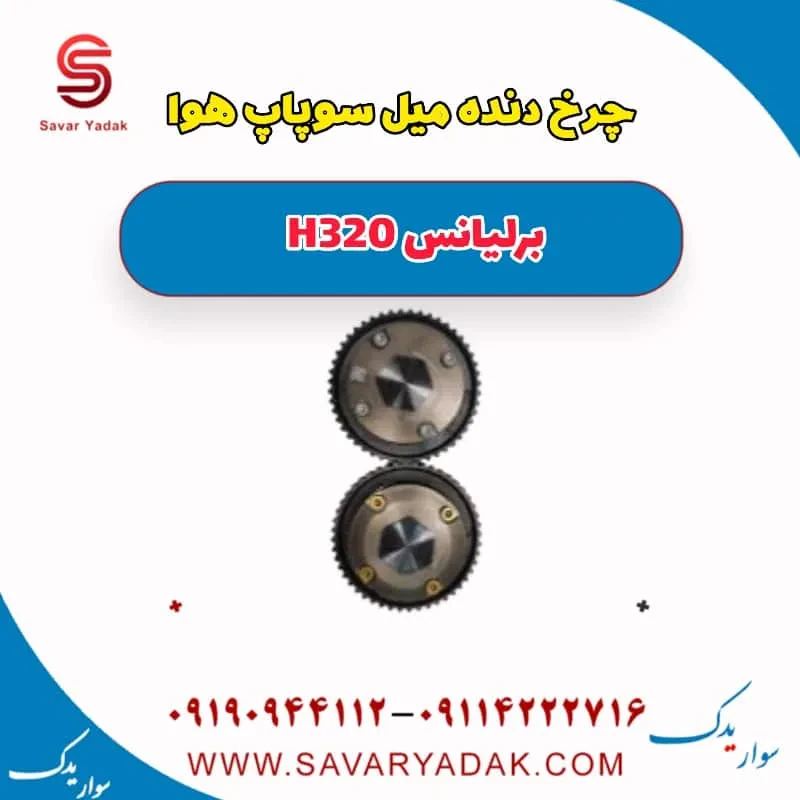 چرخ دنده میل سوپاپ هوا برلیانس H320