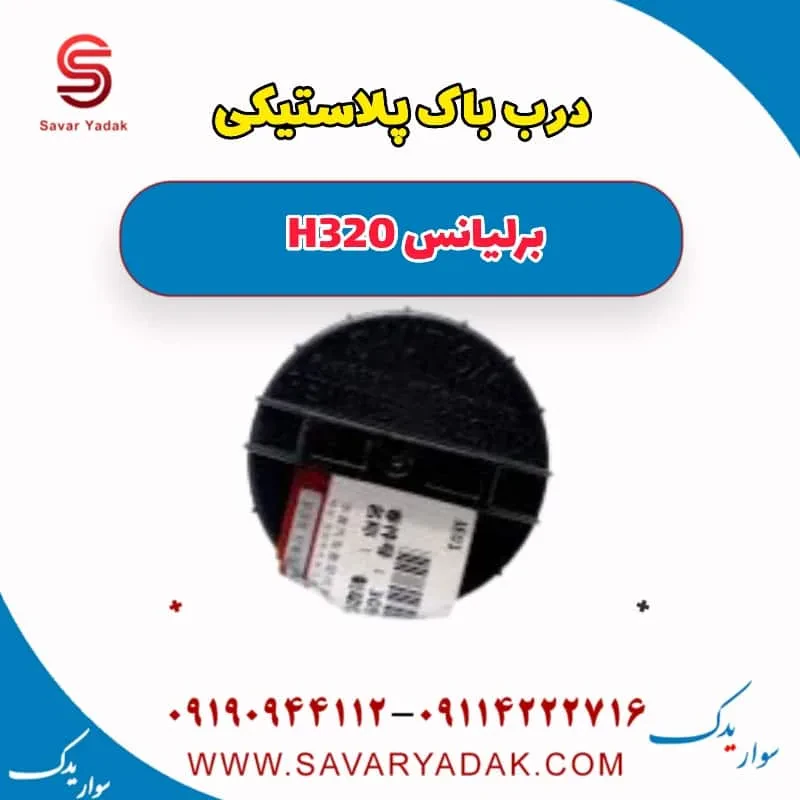 درب باک داخلی برلیانس H320