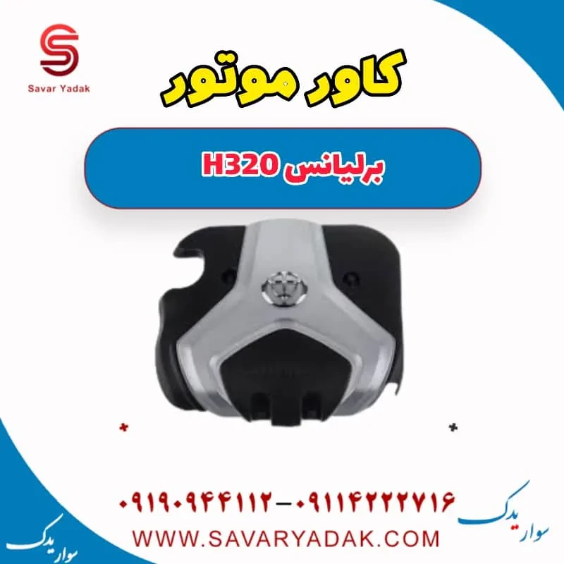 کاور موتور برلیانس H320