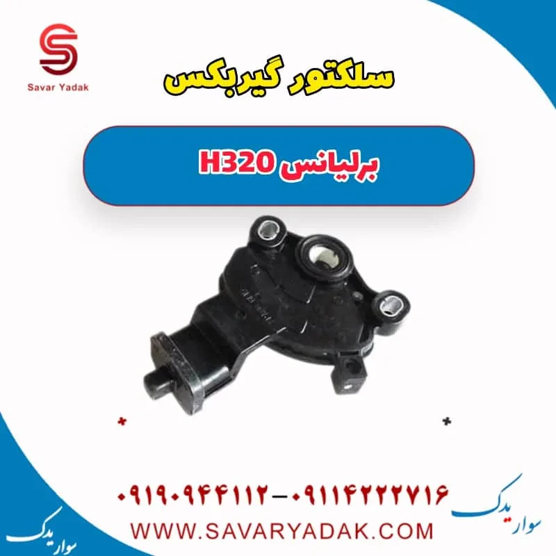سلکتور گیربکس برلیانس H320
