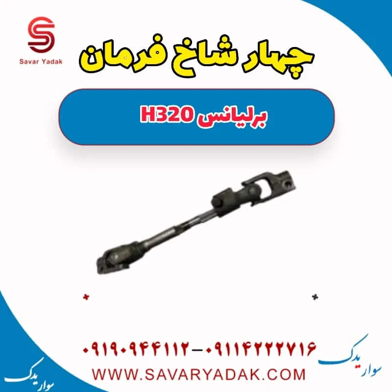 چهارشاخ فرمان برلیانس H320