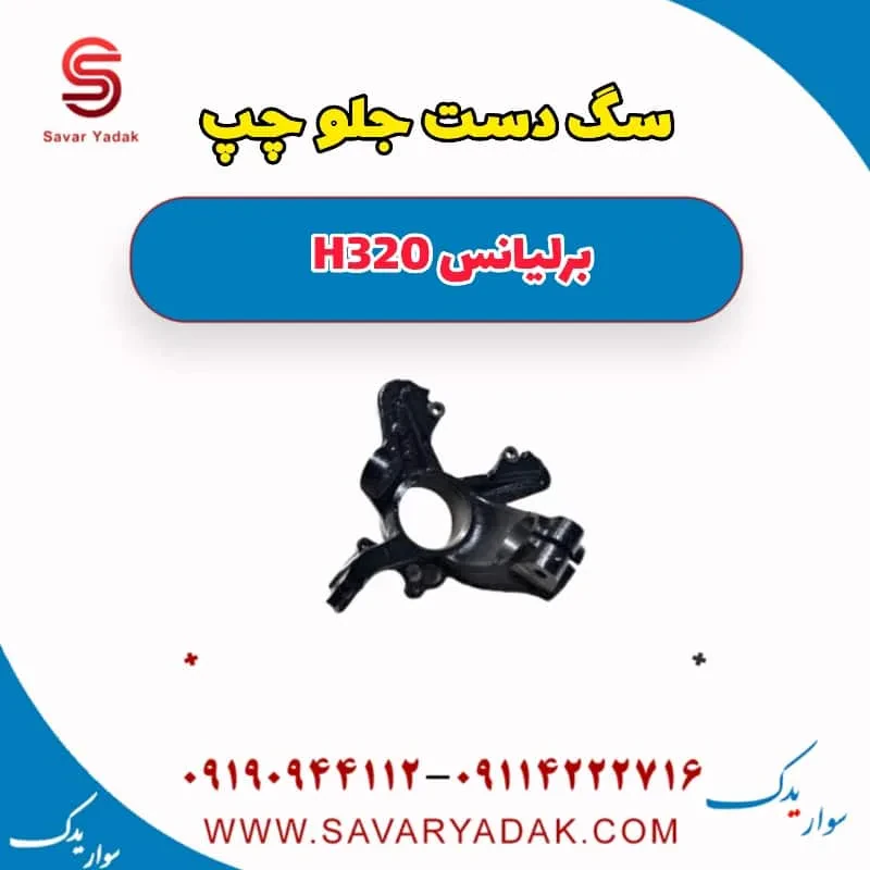 سگ دست جلو راست برلیانس H320