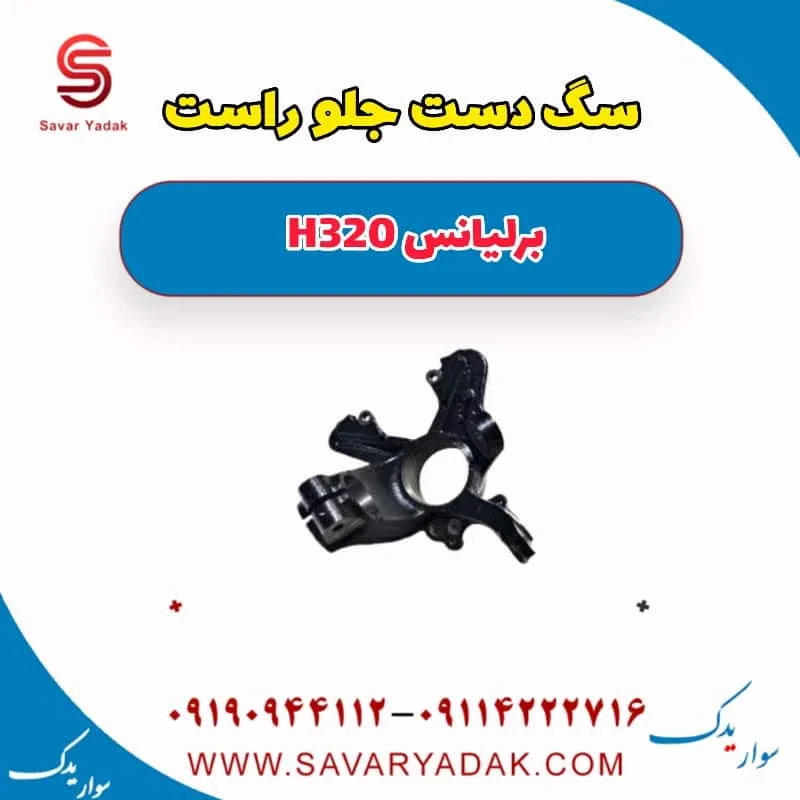 سگ دست جلو راست برلیانس H320