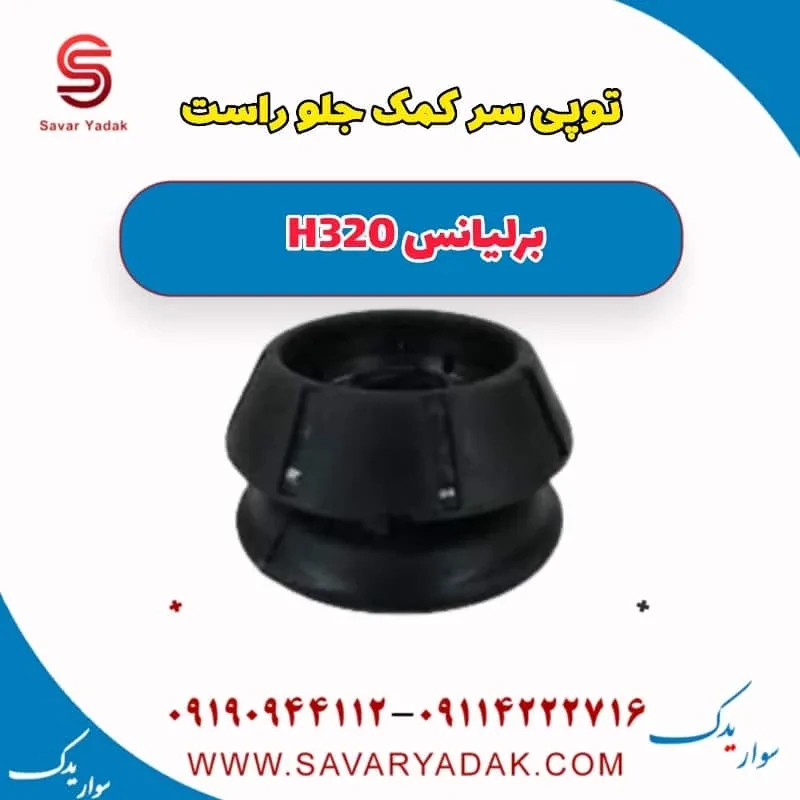 توپی سر کمک‌فنر جلو برلیانس H320