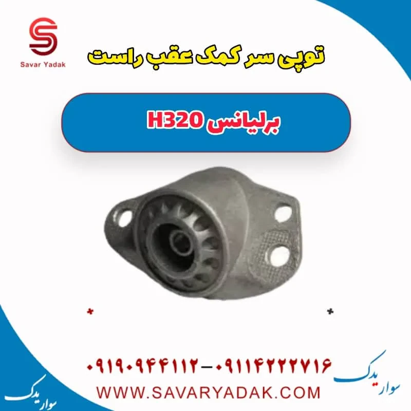 توپی سر کمک عقب چپ برلیانس H320