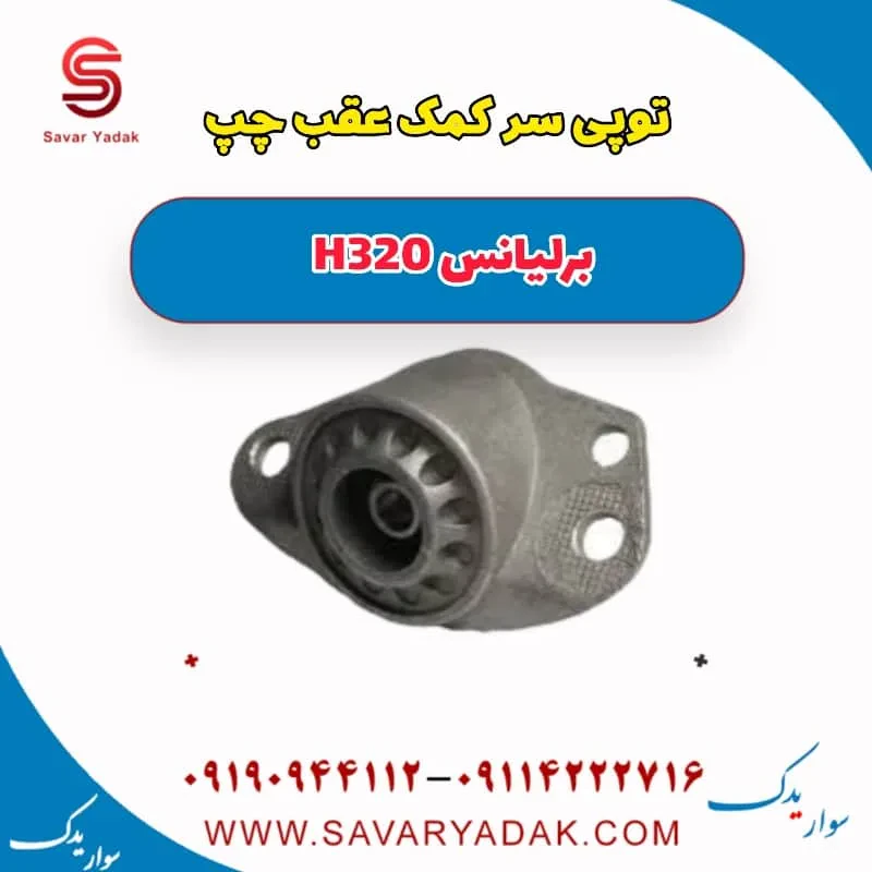 توپی سر کمک‌فنر عقب برلیانس H320
