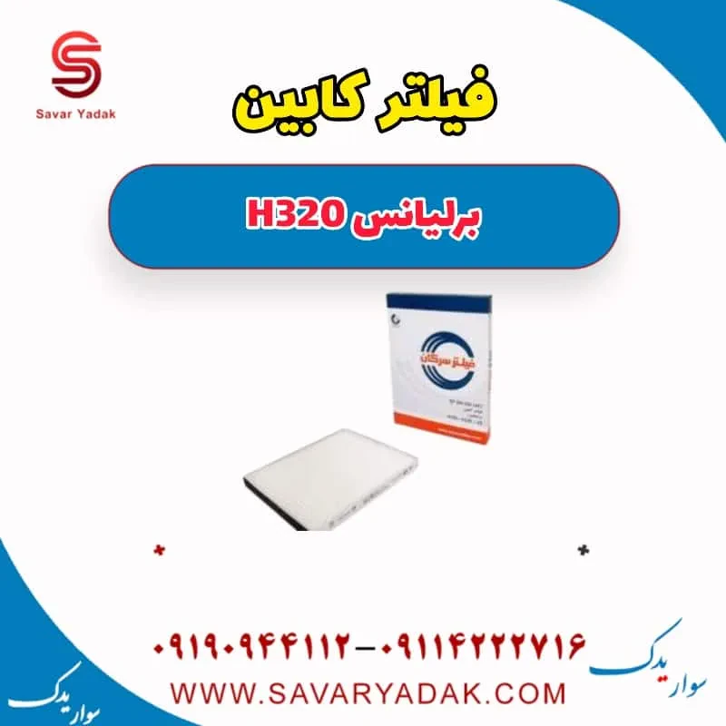 فیلتر کابین برلیانس H320