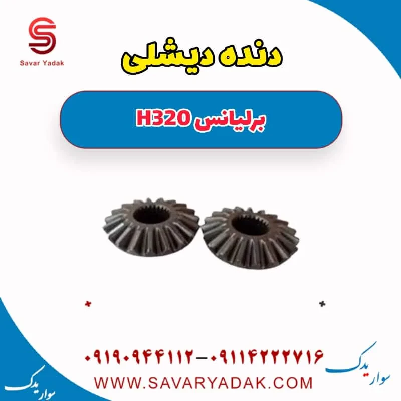 دنده دیشلی برلیانس H320