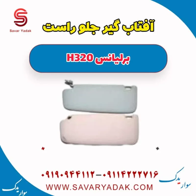 آفتابگیر برلیانس H320