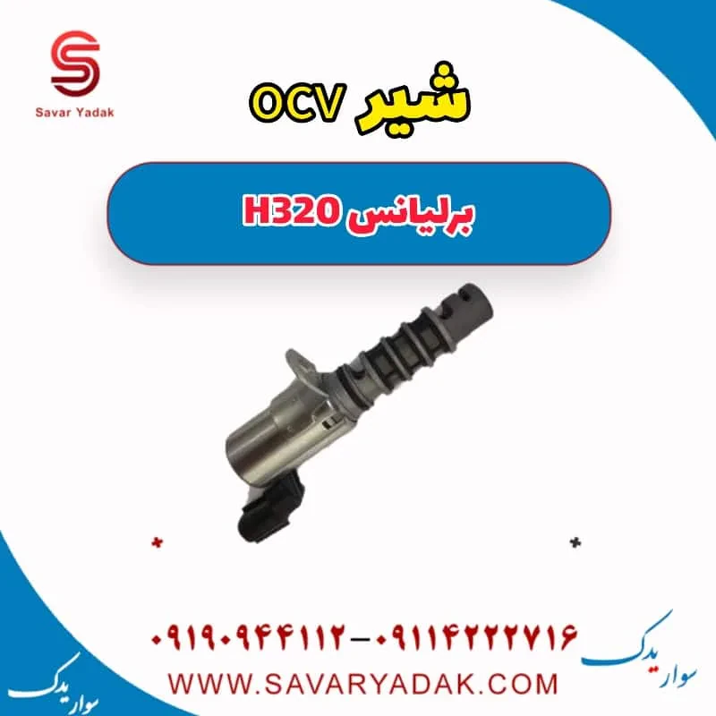 شیر OCV برلیانس H320