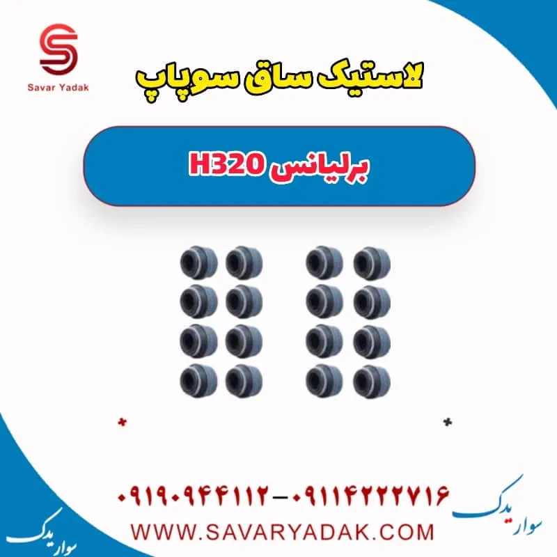 لاستیک ساق سوپاپ برلیانس H320