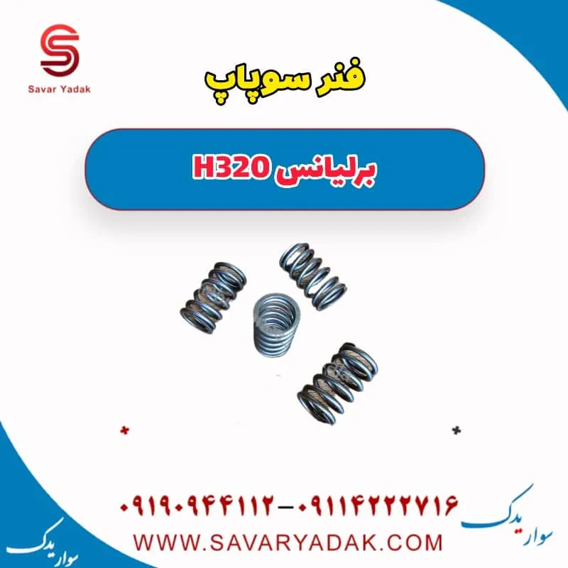 فنر سوپاپ برلیانس H320