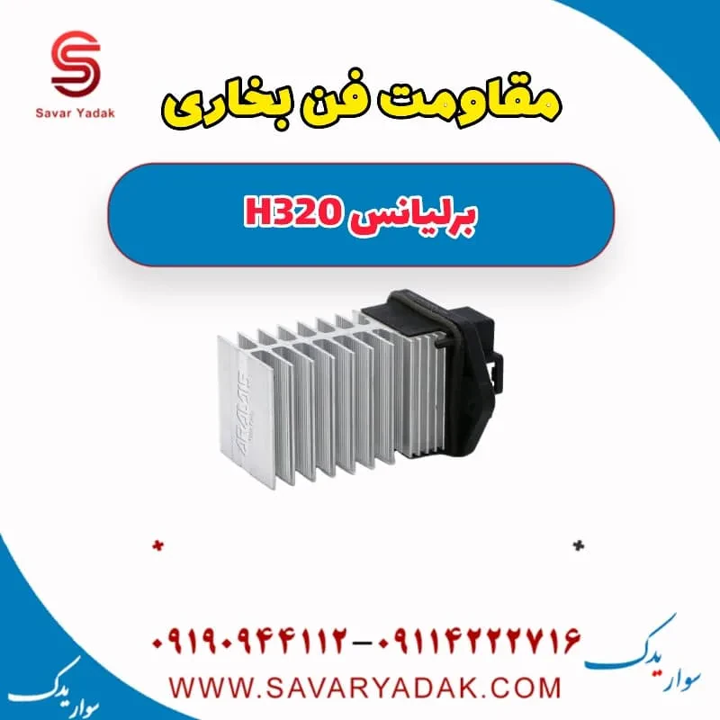 مقاومت فن رادیاتور برلیانس H320