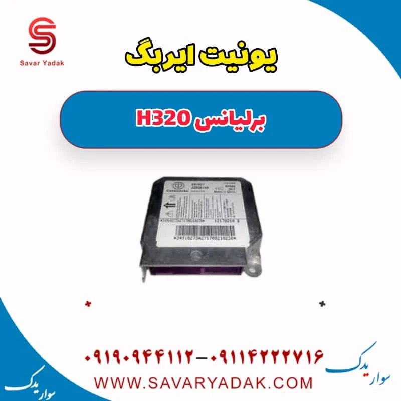 یونیت ایربگ برلیانس H320