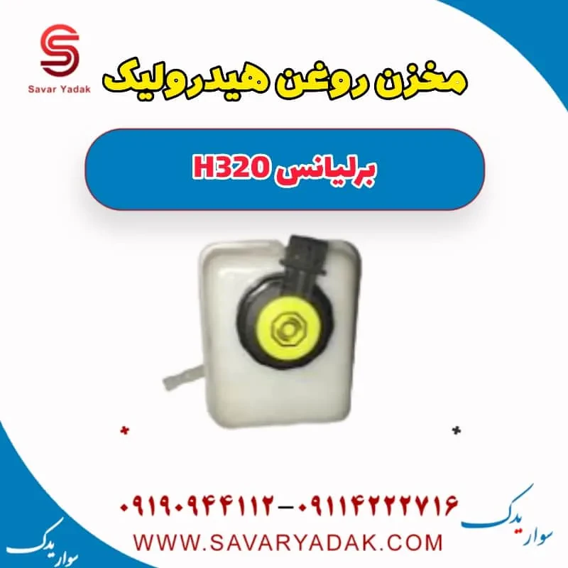 مخزن روغن هیدرولیک فرمان برلیانس H320