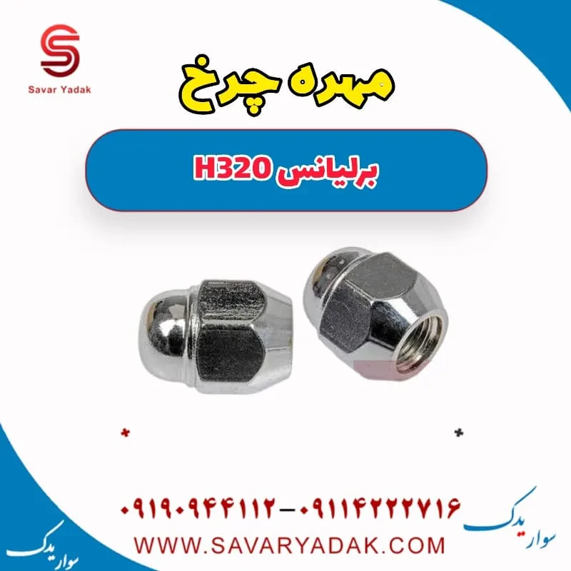 مهره چرخ برلیانس H320