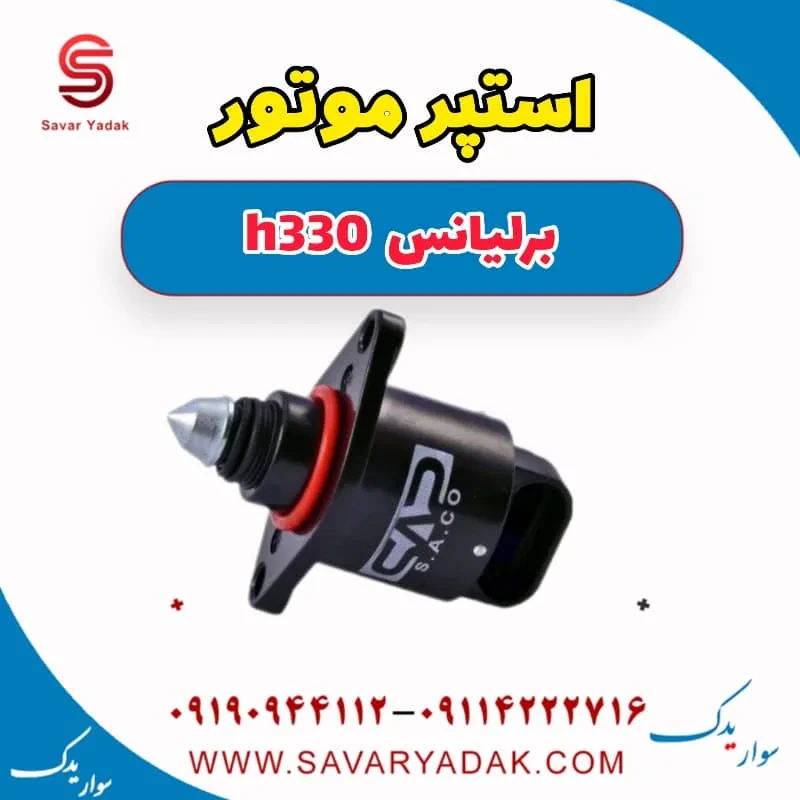 استپر موتور برلیانس H330