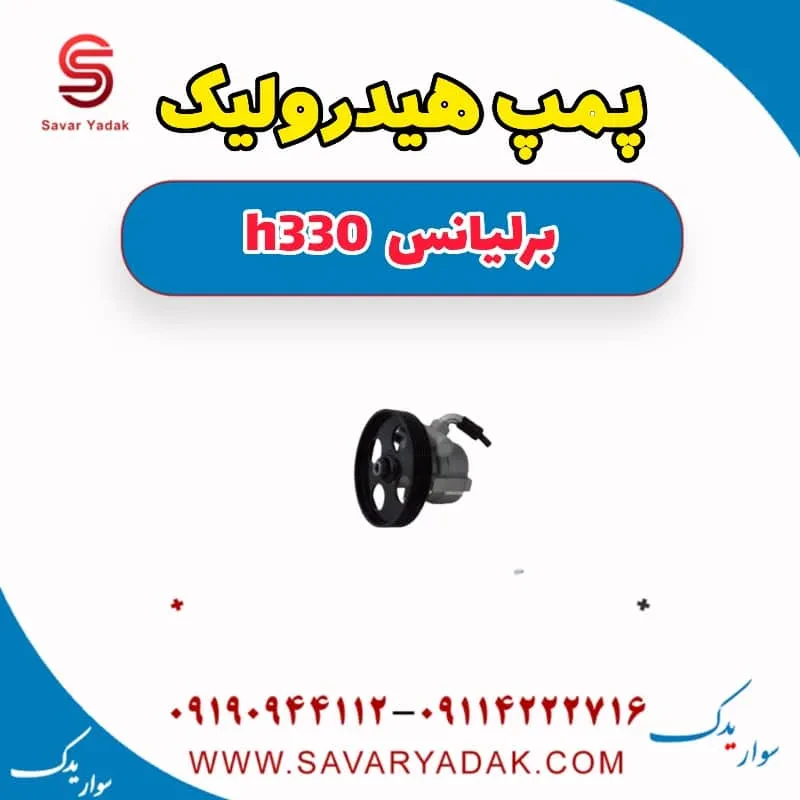 پمپ هیدرولیک فرمان برلیانس H330