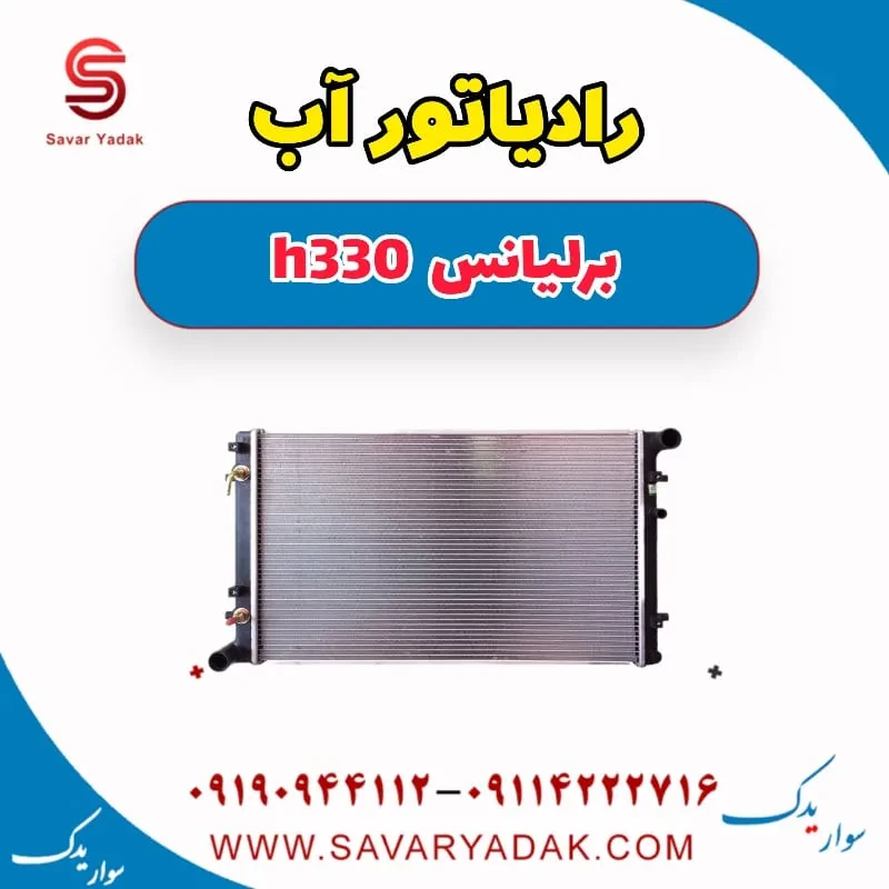 فن رادیاتور آب برلیانس H330