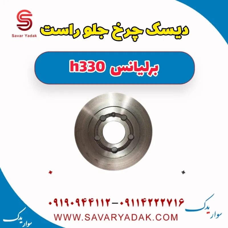 دیسک ترمز جلو برلیانس H330