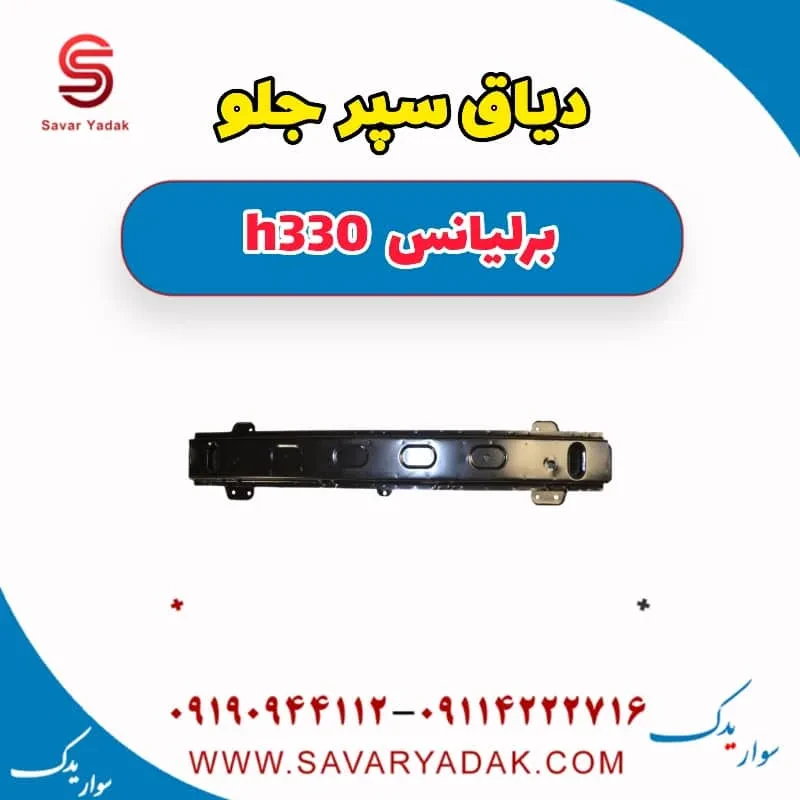 دیاق سپر جلو برلیانس H330