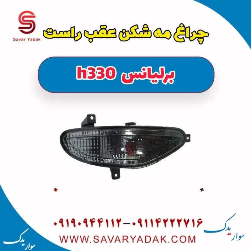 مه‌شکن عقب برلیانس H330