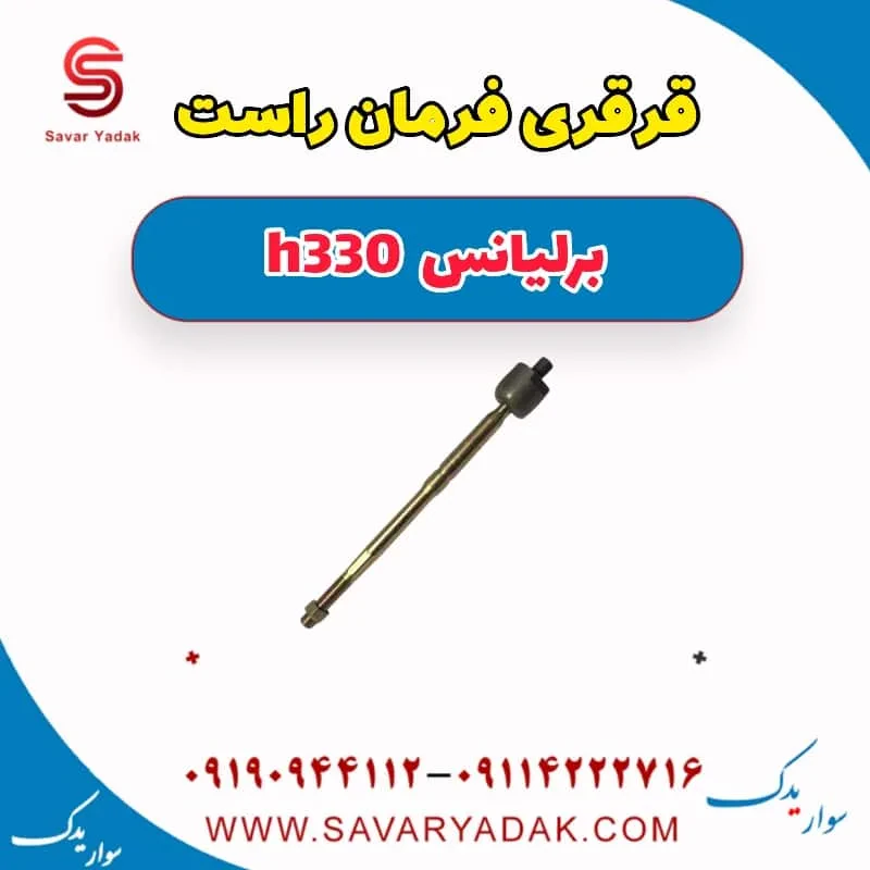 قرقری فرمان چپ برلیانس H330