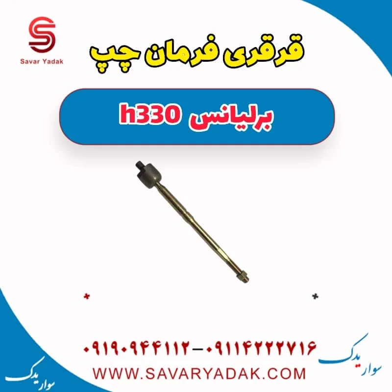 قرقری فرمان چپ برلیانس H330