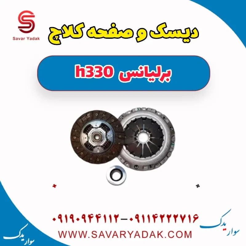 دیسک و صفحه کلاچ برلیانس H330