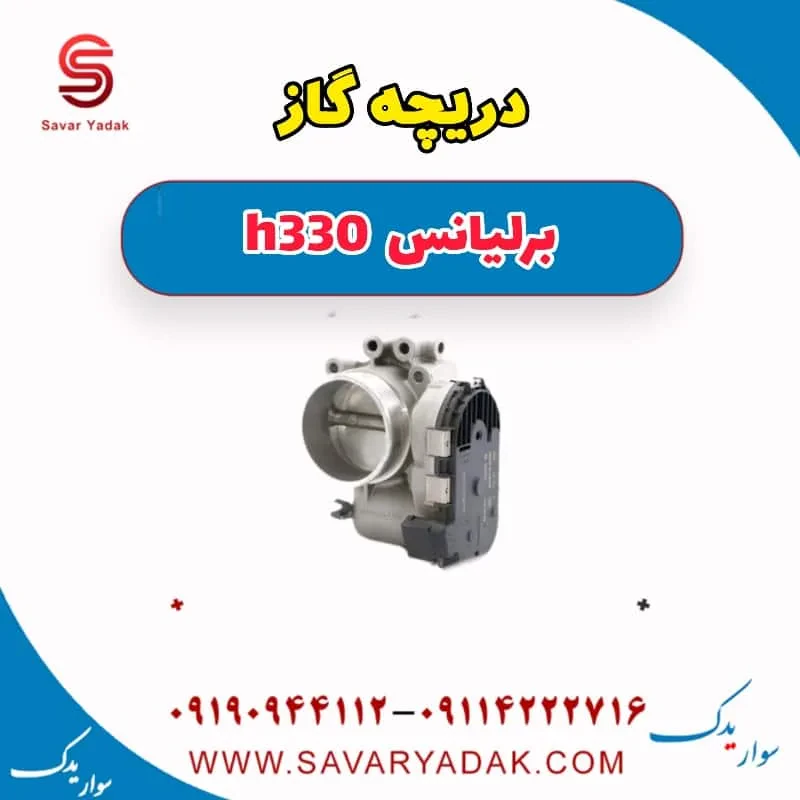 دریچه گاز برلیانس H330
