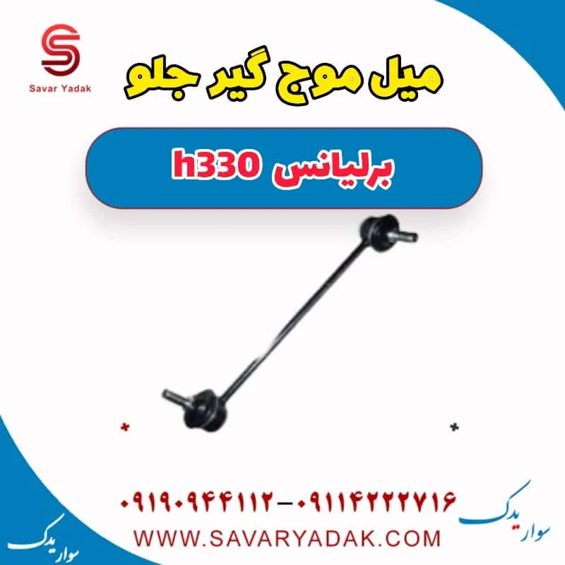 میل موج‌گیر جلو برلیانس H330