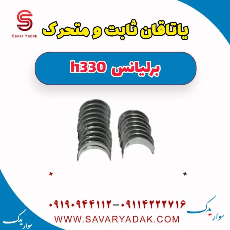 یاتاقان برلیانس H330