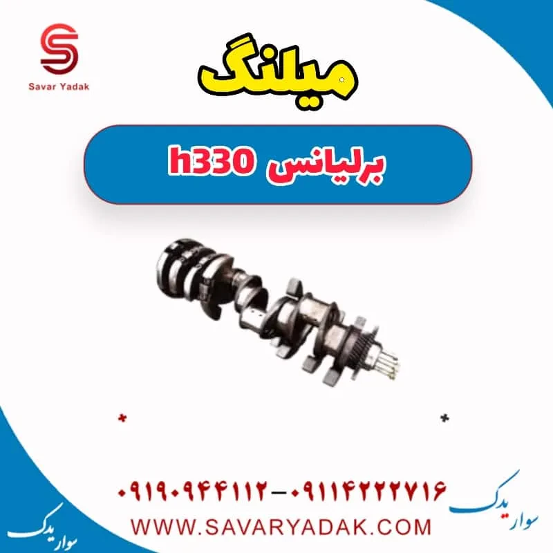 میل‌لنگ برلیانس H330
