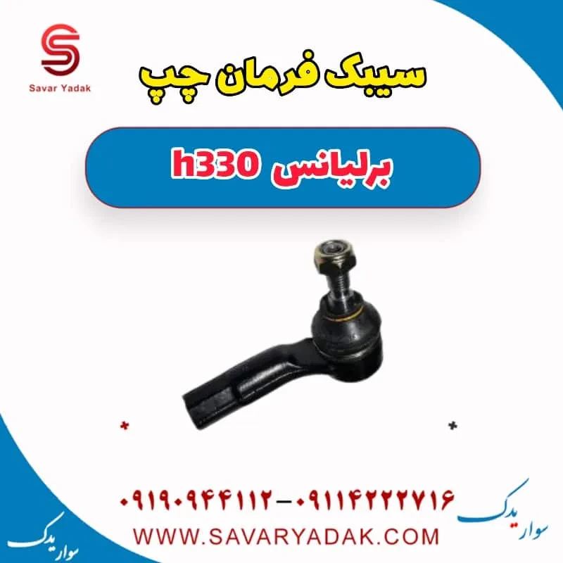 سیبک فرمان چپ برلیانس H330