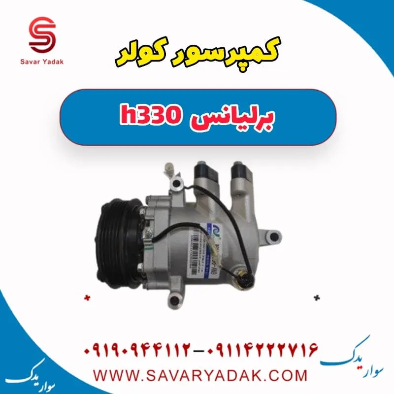 کمپرسور کولر برلیانس H330