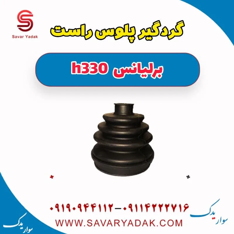 گردگیر پلوس برلیانس H330