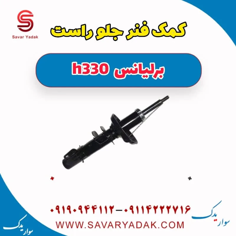 کمک فنر جلو چپ برلیانس H330