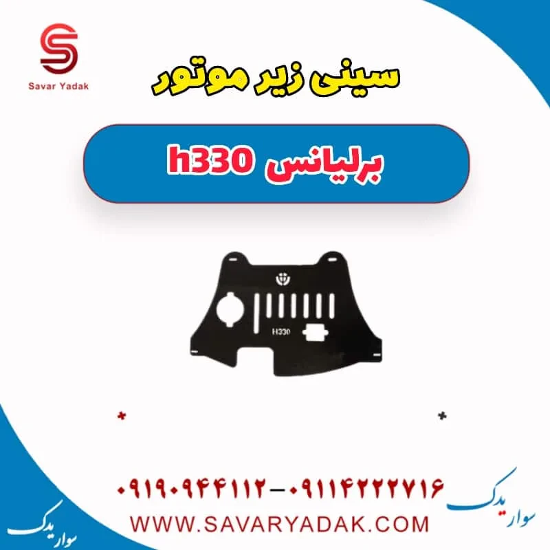 سینی زیر موتور برلیانس H330