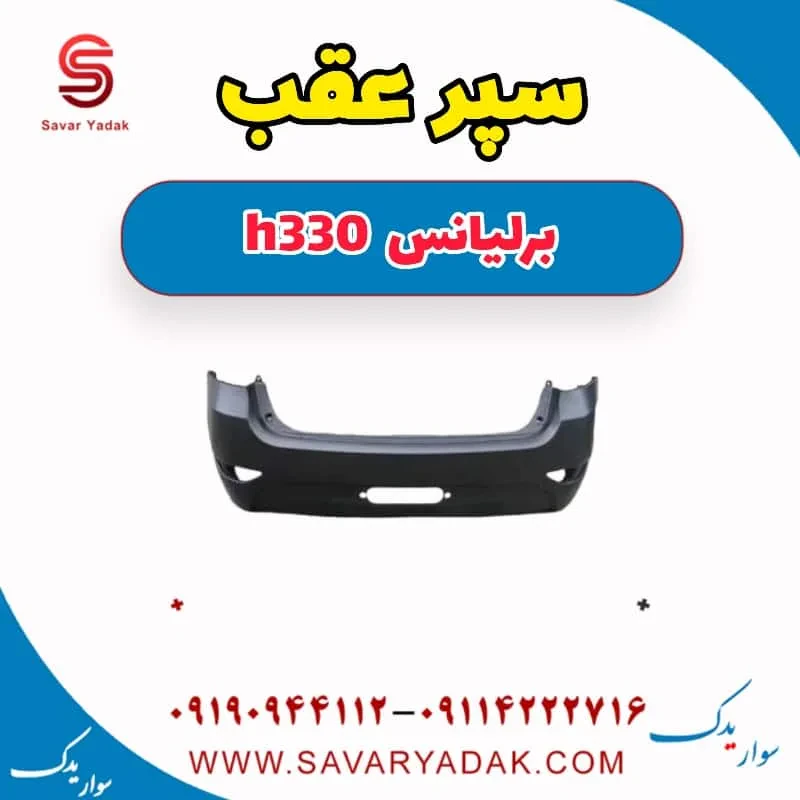 سپر عقب برلیانس H330