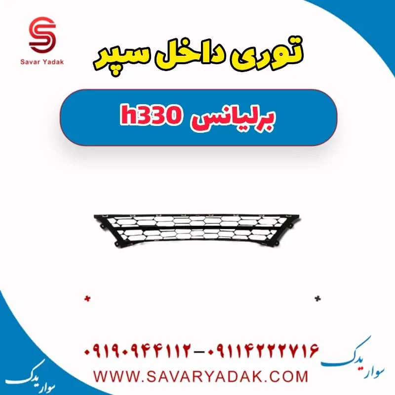 توری سپر برلیانس H330